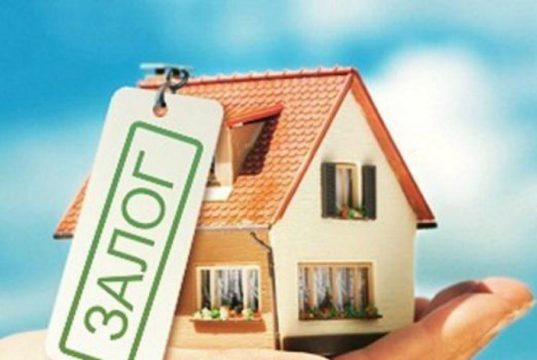 Кредит под залог недвижимости: зачем нужен и кому дают?