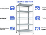 Стеллажи металлические, сборные: виды, преимущества, недостатки