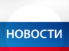Самые актуальные новости России
