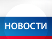 Самые актуальные новости России