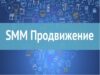 SMM с нуля: как и где учиться работе в соцсетях