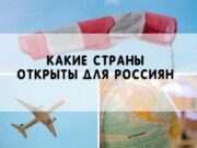 Какие страны открыты для россиян осенью 2020?