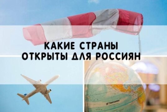 Какие страны открыты для россиян осенью 2020?