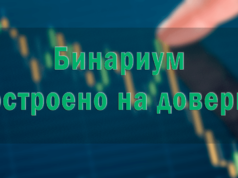 Преимущества торговли с Бинариум