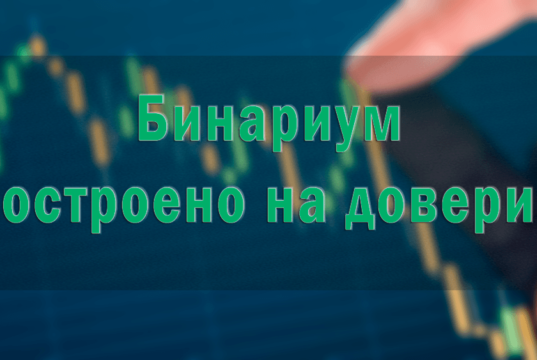 Преимущества торговли с Бинариум