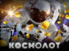 Лотереи в онлайн казино Космолот