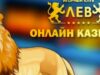 Казино Лев: секреты онлайн игры