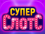 Многообразие игровых автоматов в казино Супер Слотс