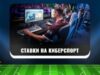 Лучшие стратегии ставок на киберспорт