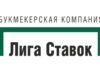 Регистрация в букмекерской конторе Лига Ставок