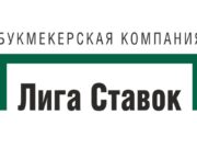 Регистрация в букмекерской конторе Лига Ставок