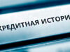 Как проверить кредитную историю: способы проверки