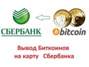 Вывести биткоины на карту Сбербанк по выгодному курсу