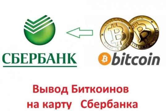 Вывести биткоины на карту Сбербанк по выгодному курсу
