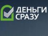 Что нужно для получения займа в МФО Деньги Сразу?