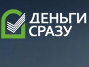 Что нужно для получения займа в МФО Деньги Сразу?