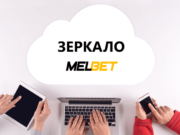 Зеркало Мелбет — стабильный доступ к сайту
