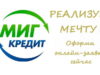 Как оформить займ в МигКредит?