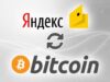Как легко и быстро вывести Bitcoin на Яндекс Деньги?