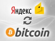 Как легко и быстро вывести Bitcoin на Яндекс Деньги?