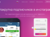 Накрутка подписчиков в Инстаграм: цели и методы