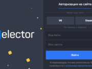Онлайн казино Selector: как пройти регистрацию и выбрать автомат