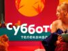 Суббота!: программы телеканала