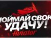 Как играть и выигрывать в Aviator