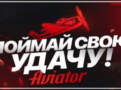 Как играть и выигрывать в Aviator