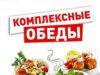 Плюсы комплексных обедов с доставкой на рабочее место