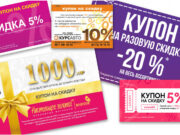 Где искать промокоды на популярные бренды