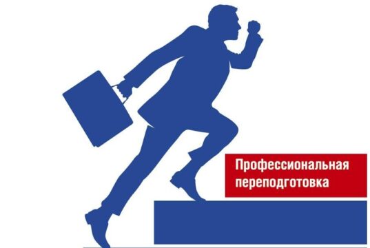 Кому стоит пройти профессиональную переподготовку