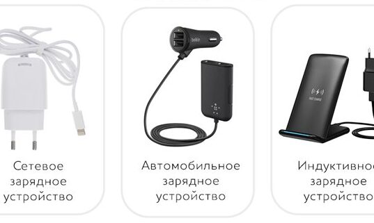 Зарядные устройства: виды и особенности