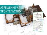 Что необходимо для получения разрешения на строительство