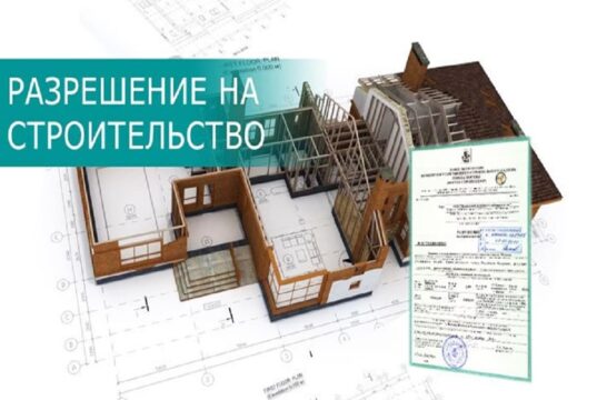 Что необходимо для получения разрешения на строительство