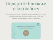 Подарочный сертификат: подарок с заботой о близких