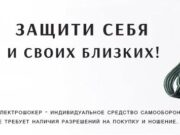 Нужно ли разрешение на приобретение и ношение электрошокера