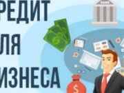 Где взять выгодный кредит для бизнеса