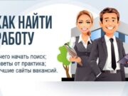 Как найти хорошую работу в Алматы