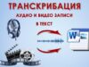 Когда нужны услуги транскрибации аудио в текст