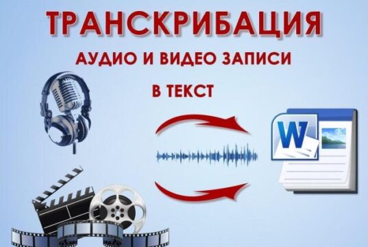 Когда нужны услуги транскрибации аудио в текст