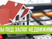 Займ под залог недвижимости: преимущества и недостатки