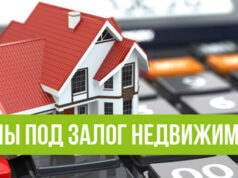 Займ под залог недвижимости: преимущества и недостатки