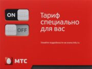 Как правиьно выбрать тарифный план от МТС