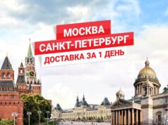 Доставка Москва Питер: недорого, быстро, надежно