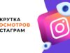 Преимущества накрутки просмотров от живых пользователей в Instagram