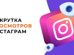 Преимущества накрутки просмотров от живых пользователей в Instagram