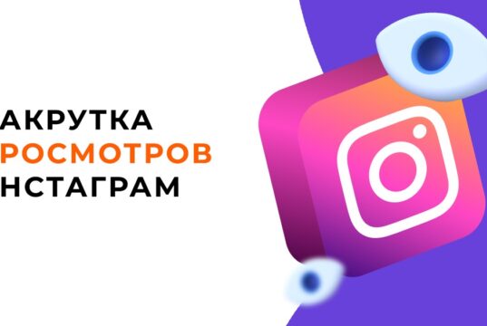 Преимущества накрутки просмотров от живых пользователей в Instagram
