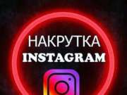 Основы накрутки подписчиков в Instagram: шаг за шагом