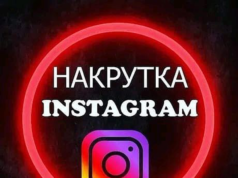 Основы накрутки подписчиков в Instagram: шаг за шагом